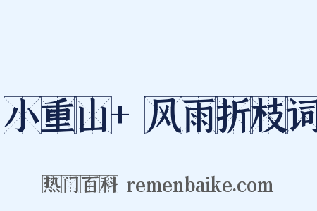 小重山+风雨折枝词是什么意思的图片